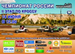 В СК «Белый Колодец» состоится II этап Чемпионата России по автомобильному кроссу