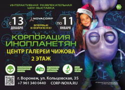 Посмотреть на инопланетянина зовут воронежских детей 