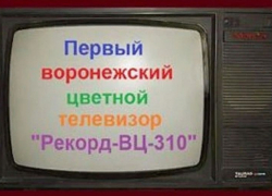 Первый цветной телевизор «Рекорд» 46 лет назад собрали на заводе в Воронеже