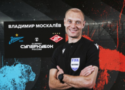 Матч «Зенита» со «Спартаком» на Суперкубке рассудит арбитр из Воронежа