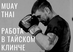 На бесплатный мастер-класс по тайскому боксу пригласили воронежцев