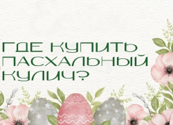 Где купить пасхальный кулич? 
