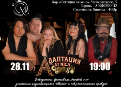 УСЛУГА ДНЯ: Питерская группа «Адаптация At Nica» в баре «СМ»