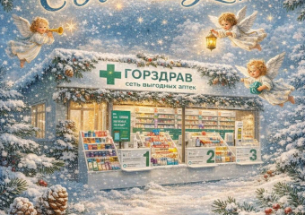 Сеть аптек «Горздрав» поздравляет всех жителей Воронежа с Новым Годом и Рождеством! 