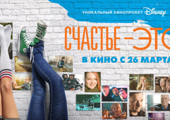 Воронежцам большим и маленьким Disney дарит счастье!