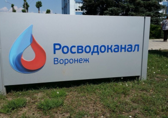 В концессионное соглашение ООО «РВК-Воронеж» включены новые объекты