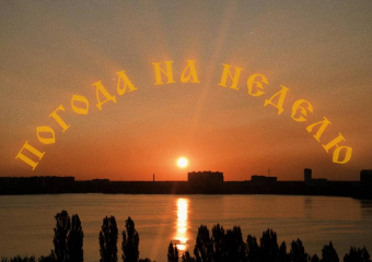 Неожиданные повороты погоды ждут жителей Воронежа на грядущей неделе