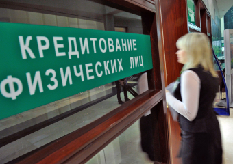 Ставки по потребительским и ипотечным кредитам могут снизиться на 1-2%
