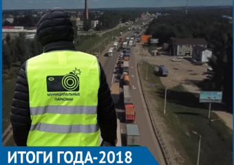Итоги 2018 года: Платные парковки, пробка в Лосево и новая развязка