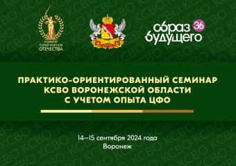 Комитет семей воинов Отечества проведет большой семинар в Воронеже