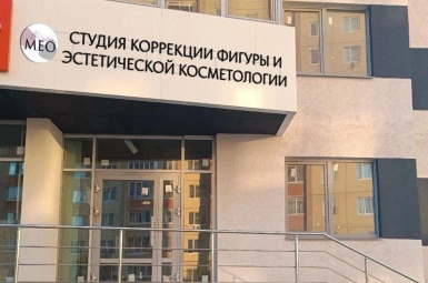 Студия коррекции фигуры и эстетической косметологии «МЕО»