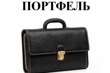 Компания «Портфель», 8 (902) 940 54 60