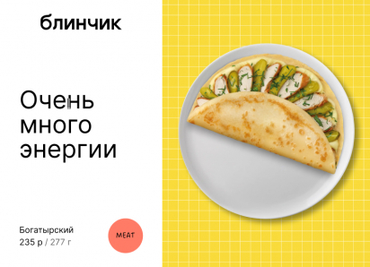 Товар дня: блинчик «Богатырский» за полцены!