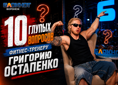 «Я ем шаурму на завтрак»: воронежский фитнес-тренер дал честные ответы на неудобные вопросы