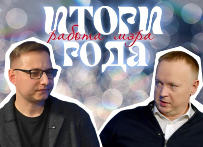 Хищения на набережной, скандалы с подчиненными и слухи об отставке: итоги работы мэра Воронежа в 2025 году 