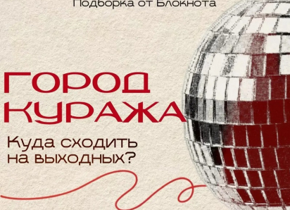 Куда сходить на выходных?