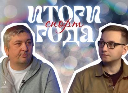 Снос ЦСП, конфликт с Плющенко и ренессанс «Факела»: итоги 2025 года в воронежском спорте