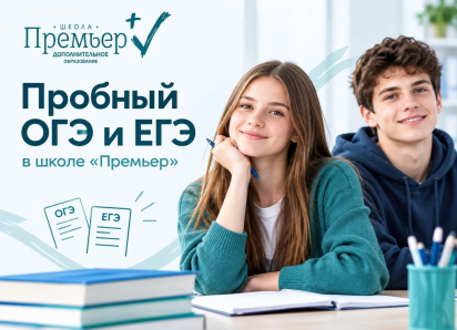 Пробный ОГЭ и ЕГЭ в школе «Премьер»