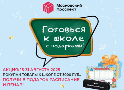 Собери ребёнка в школу с подарками: в ТРЦ «Московский проспект» стартует спецакция