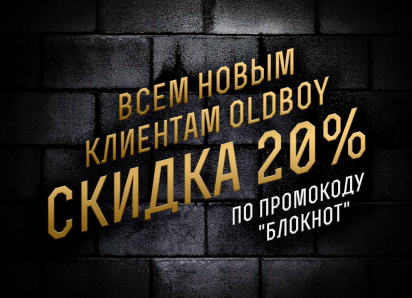 УСЛУГА ДНЯ: Скидка 20% для всех новых клиентов по промокоду «Блокнот»
