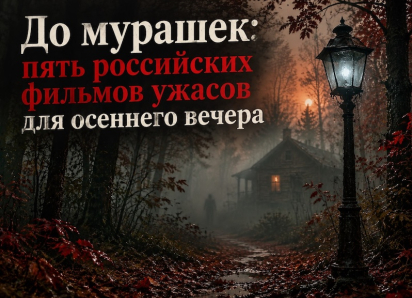 До мурашек: пять российских фильмов ужасов для осеннего вечера