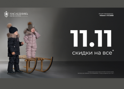 ТОЛЬКО 11.11 — ДЕНЬ СКИДОК на ВСЁ! 