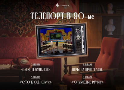 Телепорт в 90-е: новогодняя программа в Граде Анонс: Ностальгические активности на каникулах
