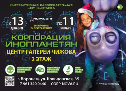 Посмотреть на инопланетянина зовут воронежских детей 