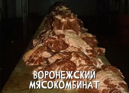 Воронежский мясокомбинат стал героем популярной интернет-страшилки