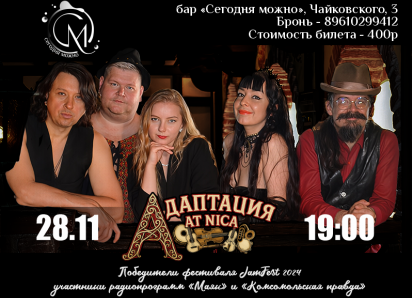 УСЛУГА ДНЯ: Питерская группа «Адаптация At Nica» в баре «СМ»