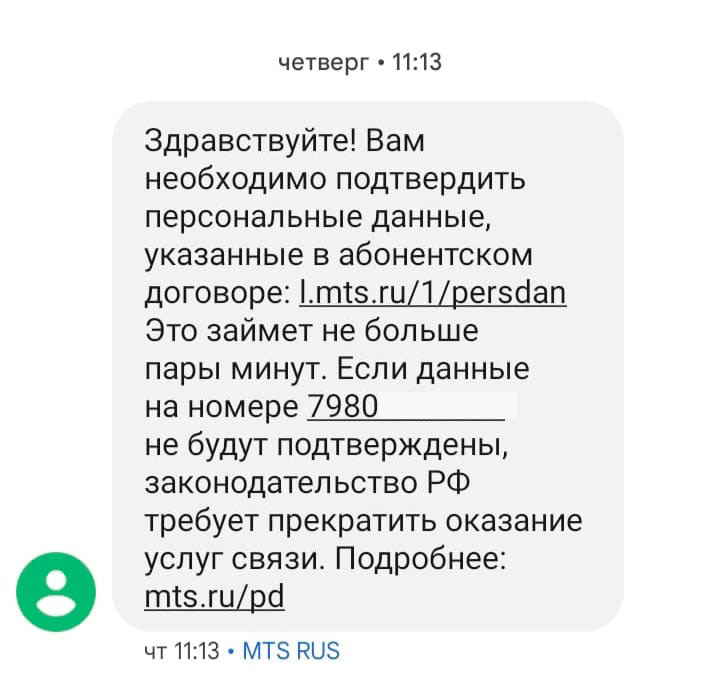 Пришло смс от мтс подтвердить персональные данные. Подтвердить персональные данные МТС. Если не подтвердить персональные данные в МТС что.