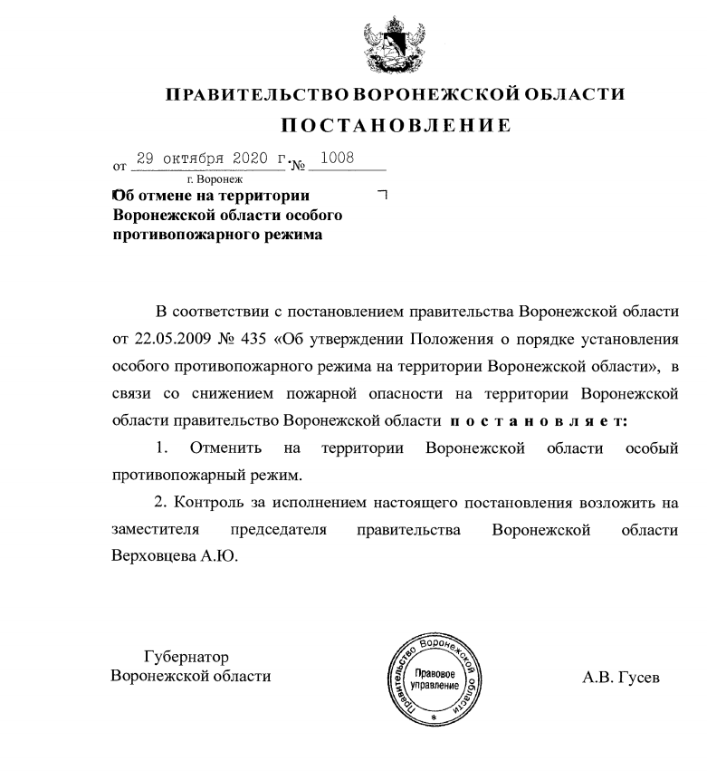 Постановление правительства особый противопожарный режим. Печать правительства Воронежской области. Приказ правительства Воронежской области. Распоряжение губернатора Воронежской области № 30 - РГ. Постановление губернатора Воронежской области по коронавирусу.