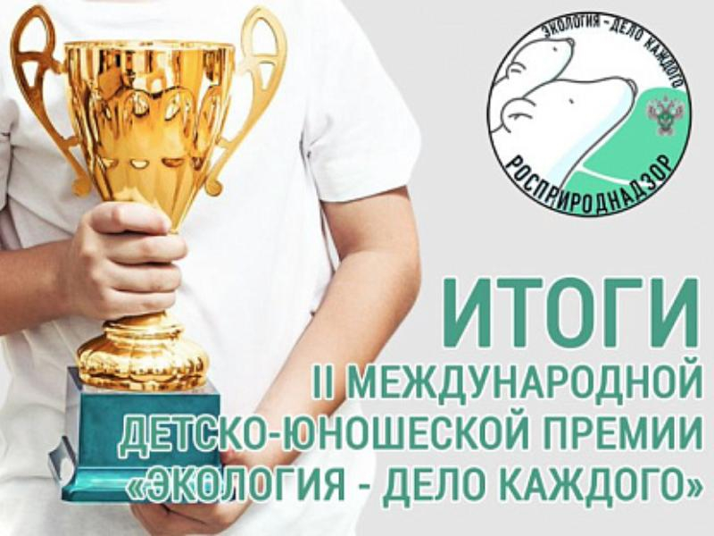 Школьники Черноземья стали победителями и призерами II международной детско-юношеской премии «Экология-дело каждого»