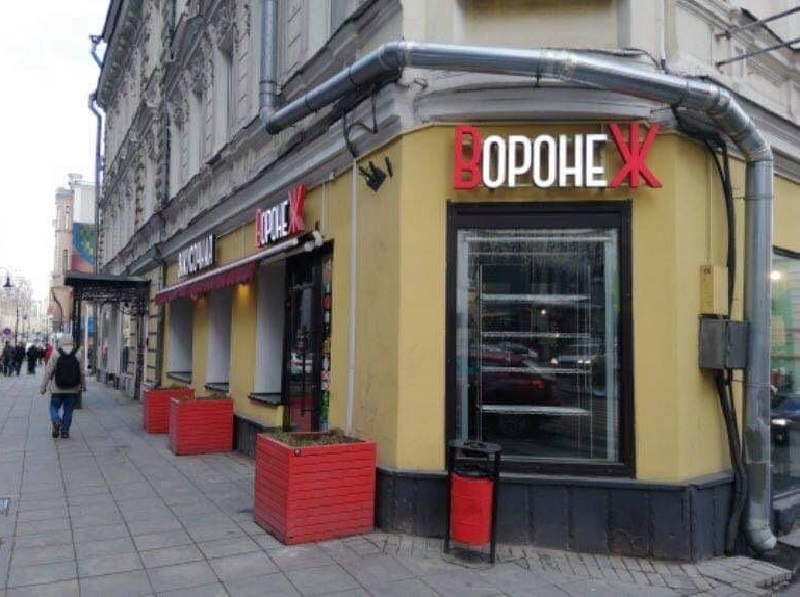 Культовая закусочная «Воронеж» закрылась в Москве