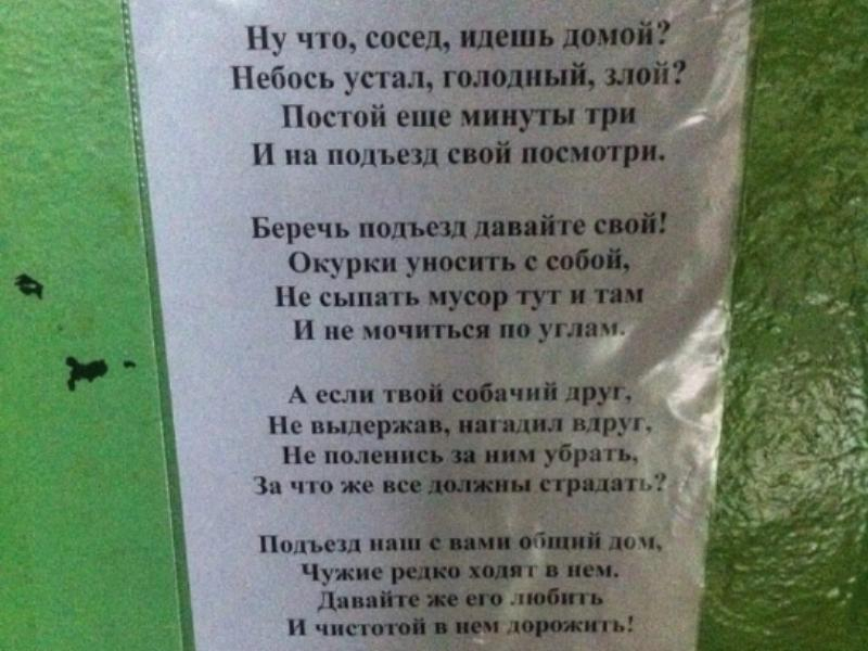 Стихотворную напоминалку обнаружили в подъезде в Воронежской области