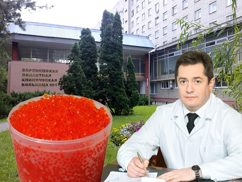 Красную икру на 261 тысячу рублей закупила воронежская больница за счет ОМС