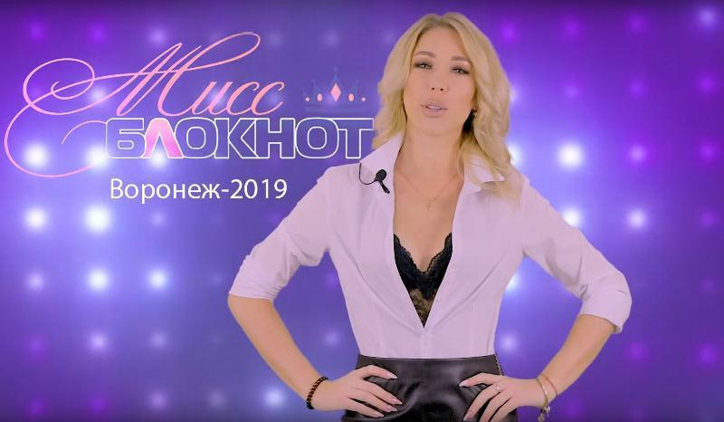 Анжела Корнилова в конкурсе «Мисс Блокнот Воронеж-2019»