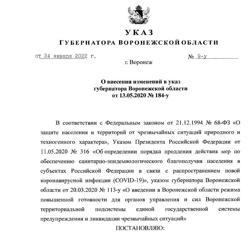 Чс оренбургская область указ. Указ губернатора об отмене масочного режима. УК Воронеж.