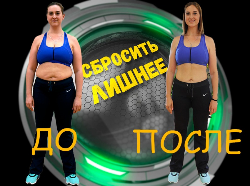 Худей! «Сбросить лишнее»-4 набирает участников в Воронеже