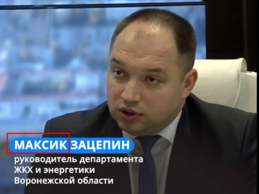 Максик Зацепин: главу департамента ЖКХ переименовали на ласковый лад в Воронеже