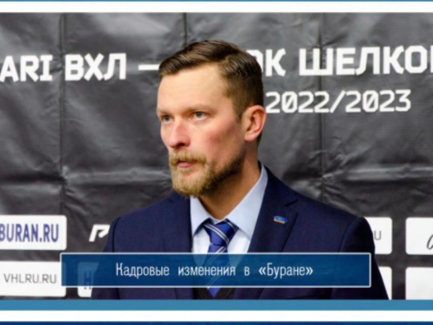 Эксцентричный тренер-менеджер Михаил Бирюков покинул воронежский «Буран»