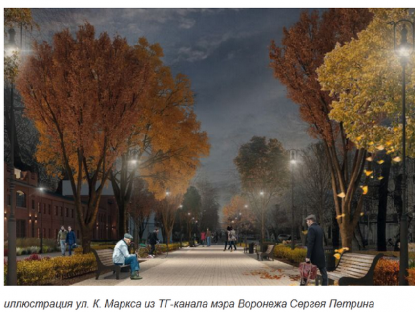 Секвестированы субсидии на благоустройство улицы Карла Маркса в Воронеже 