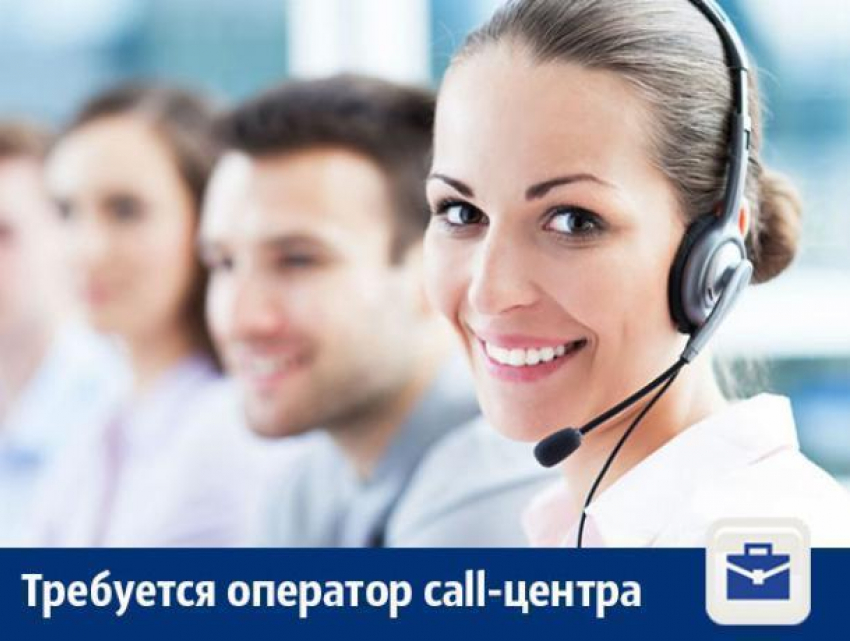 В Воронеже предлагают работу оператору call-центра