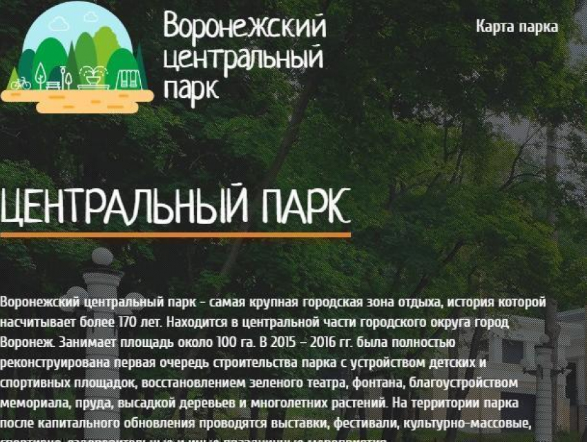 Воронежский центральный парк обзавелся сайтом в Интернете