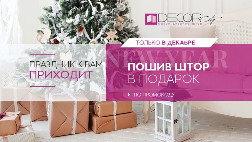 К Новому году DecorCity дарит грандиозные подарки воронежцам 