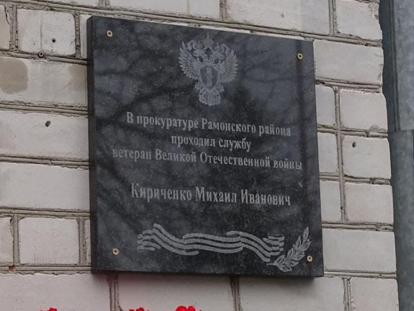 В Воронежской области в честь воевавшего с нацистами ветерана установили мемориальную доску