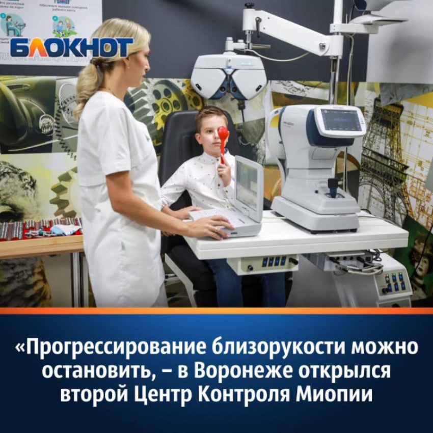 «Прогрессирование близорукости можно остановить, – в Воронеже открылся второй Центр Контроля Миопии 