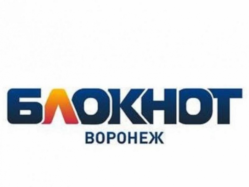 «Блокнот Воронеж» информирует