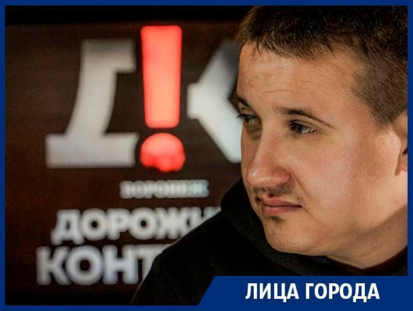 Привыкли, что все вопросы могут решить по звонку, – Вадим Серов о VIP-нарушителях в Воронеже