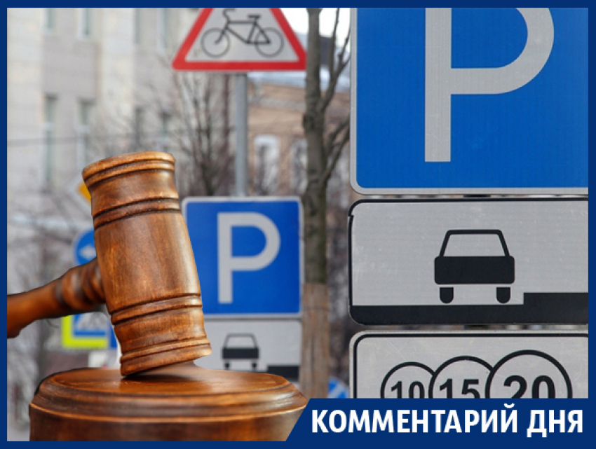 Юрист назвал истерией и конвульсиями штрафы от «Горпарковок» в Воронеже
